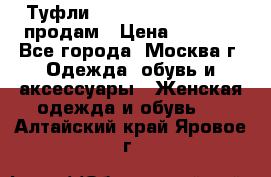 Туфли Louboutin, Valentino продам › Цена ­ 6 000 - Все города, Москва г. Одежда, обувь и аксессуары » Женская одежда и обувь   . Алтайский край,Яровое г.